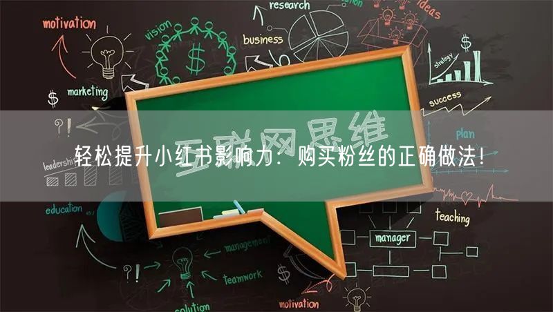 轻松提升小红书影响力：购买粉丝的正确做法！
