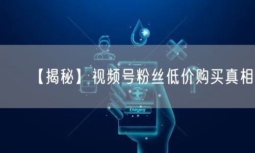【揭秘】视频号粉丝低价购买真相！