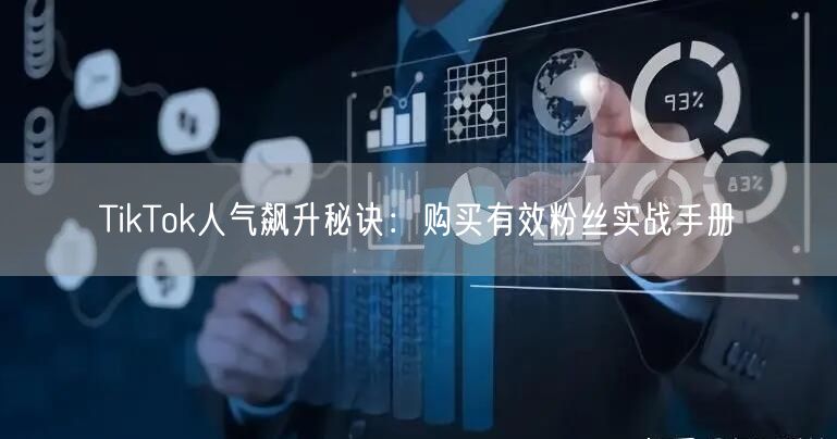 TikTok人气飙升秘诀：购买有效粉丝实战手册