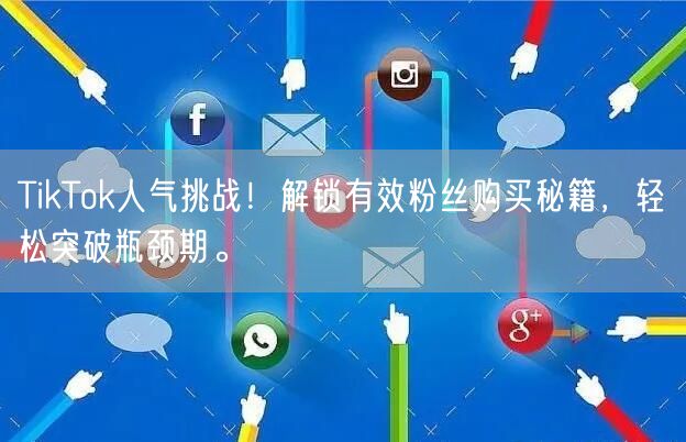 TikTok人气挑战！解锁有效粉丝购买秘籍，轻松突破瓶颈期。