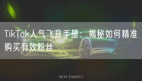 TikTok人气飞升手册：揭秘如何精准购买有效粉丝