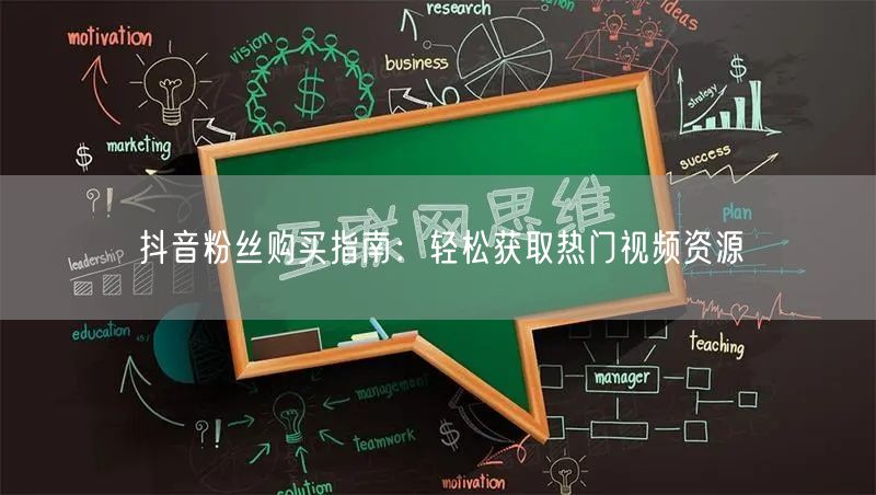 抖音粉丝购买指南：轻松获取热门视频资源
