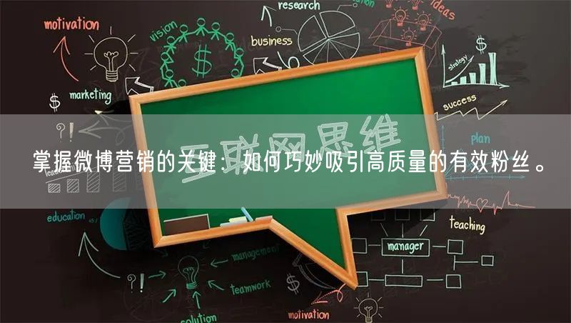 掌握微博营销的关键：如何巧妙吸引高质量的有效粉丝。