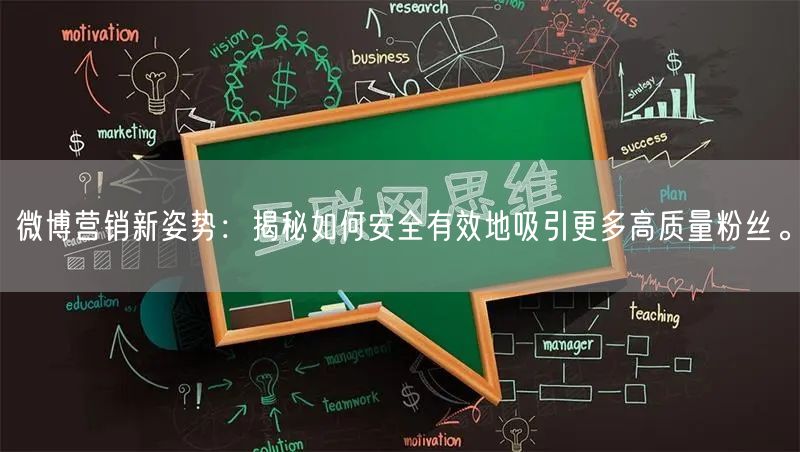 微博营销新姿势：揭秘如何安全有效地吸引更多高质量粉丝。