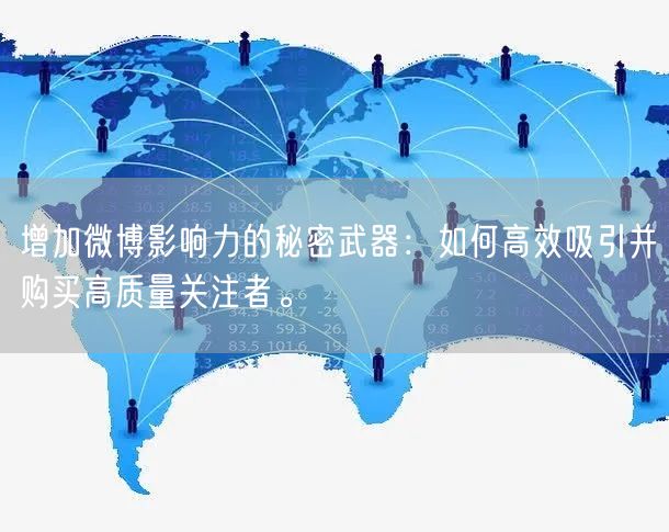 增加微博影响力的秘密武器：如何高效吸引并购买高质量关注者。