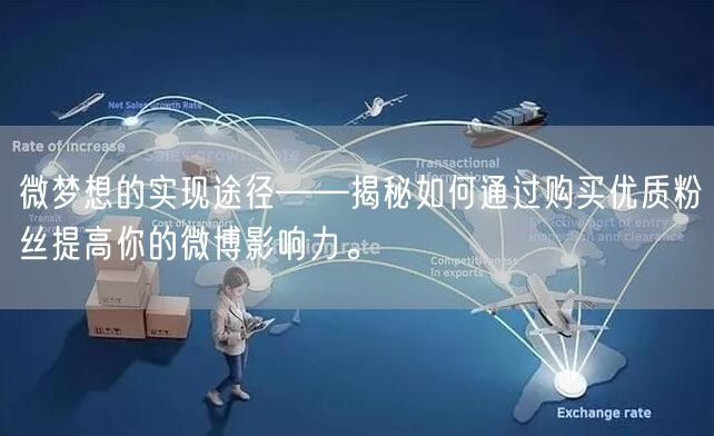 微梦想的实现途径——揭秘如何通过购买优质粉丝提高你的微博影响力。