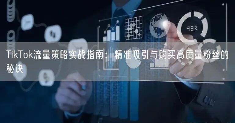 TikTok流量策略实战指南：精准吸引与购买高质量粉丝的秘诀