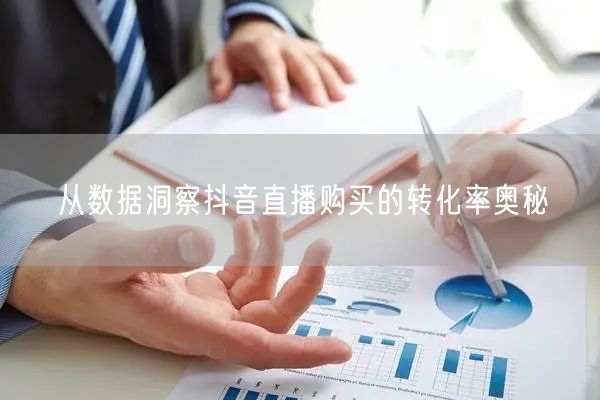 从数据洞察抖音直播购买的转化率奥秘