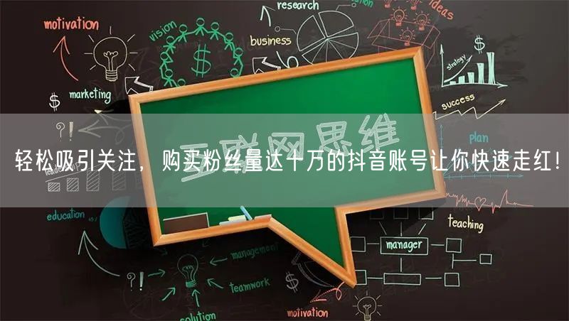 轻松吸引关注，购买粉丝量达十万的抖音账号让你快速走红！