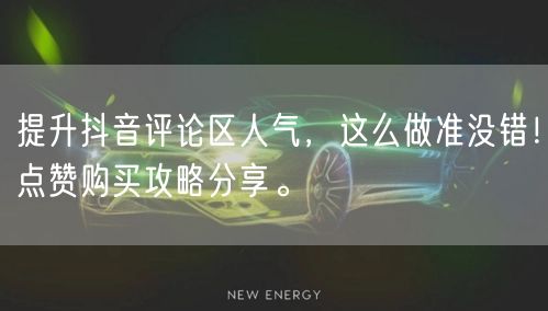 提升抖音评论区人气，这么做准没错！点赞购买攻略分享。