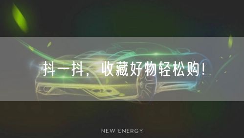 抖一抖，收藏好物轻松购！
