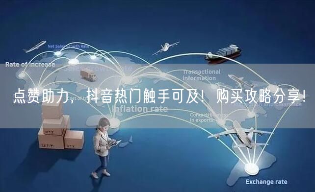 点赞助力，抖音热门触手可及！购买攻略分享！