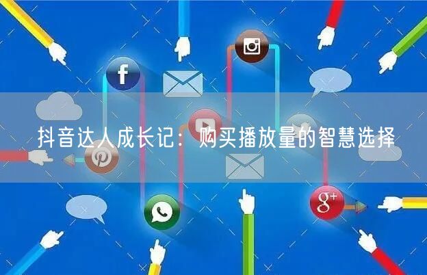 抖音达人成长记：购买播放量的智慧选择
