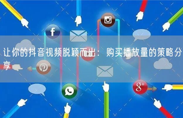 让你的抖音视频脱颖而出：购买播放量的策略分享