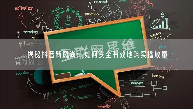 揭秘抖音新风尚：如何安全有效地购买播放量