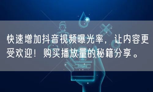 快速增加抖音视频曝光率，让内容更受欢迎！购买播放量的秘籍分享。