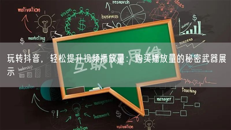 玩转抖音，轻松提升视频播放量：购买播放量的秘密武器展示