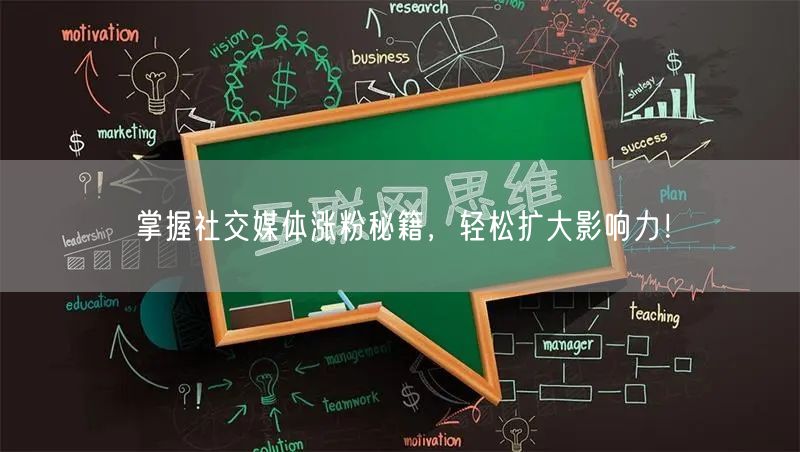 掌握社交媒体涨粉秘籍，轻松扩大影响力！