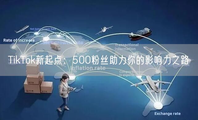 TikTok新起点：500粉丝助力你的影响力之路