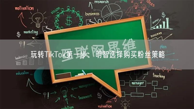 玩转TikTok第一步：明智选择购买粉丝策略