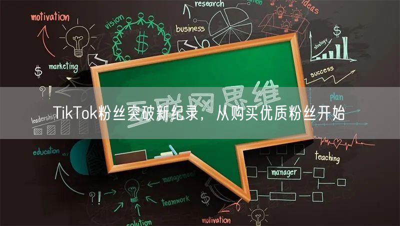 TikTok粉丝突破新纪录，从购买优质粉丝开始