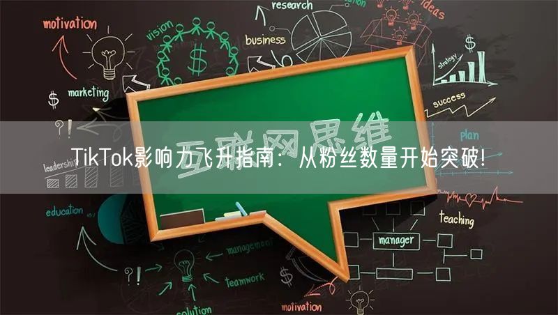 TikTok影响力飞升指南：从粉丝数量开始突破!