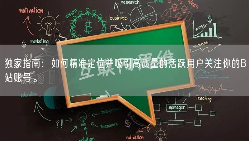 独家指南：如何精准定位并吸引高质量的活跃用户关注你的B站账号。