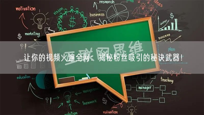 让你的视频火遍全网：揭秘粉丝吸引的秘诀武器！