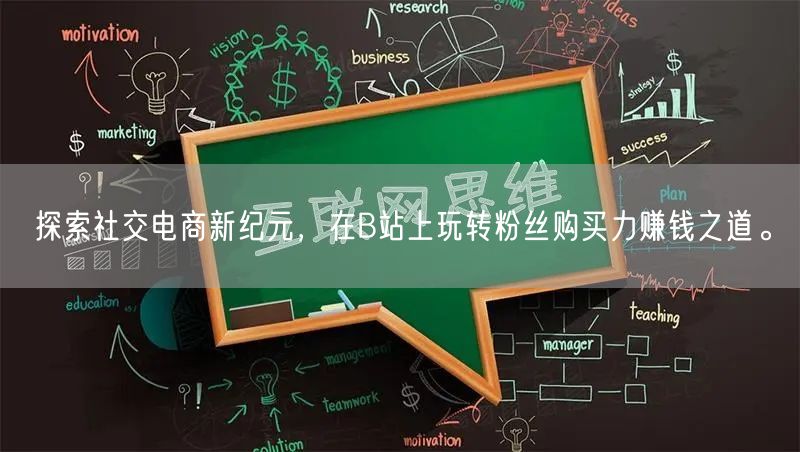 探索社交电商新纪元，在B站上玩转粉丝购买力赚钱之道。