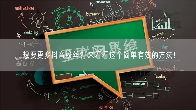 想要更多抖音粉丝？来看看这个简单有效的方法！