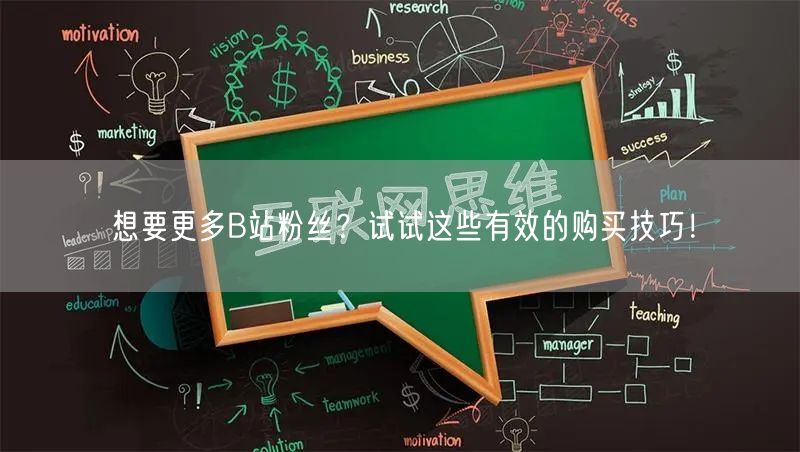 想要更多B站粉丝？试试这些有效的购买技巧！