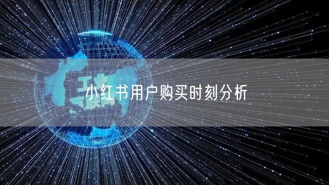 小红书用户购买时刻分析