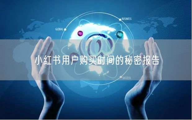 小红书用户购买时间的秘密报告