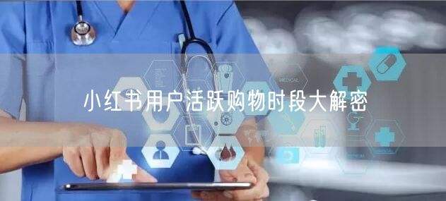 小红书用户活跃购物时段大解密
