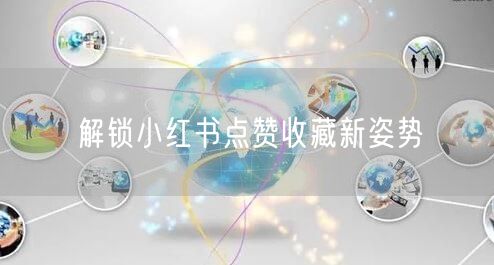 解锁小红书点赞收藏新姿势