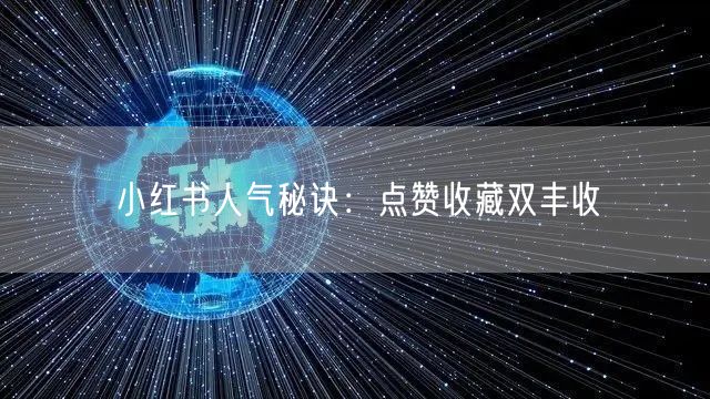 小红书人气秘诀：点赞收藏双丰收