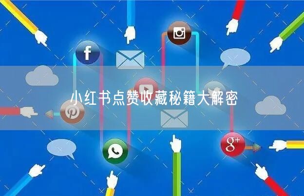 小红书点赞收藏秘籍大解密