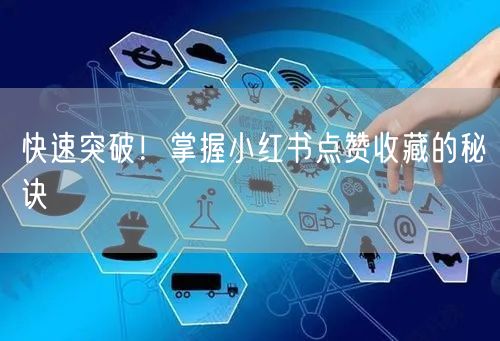 快速突破！掌握小红书点赞收藏的秘诀