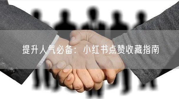 提升人气必备：小红书点赞收藏指南