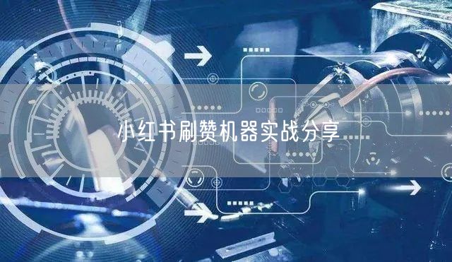 小红书刷赞机器实战分享