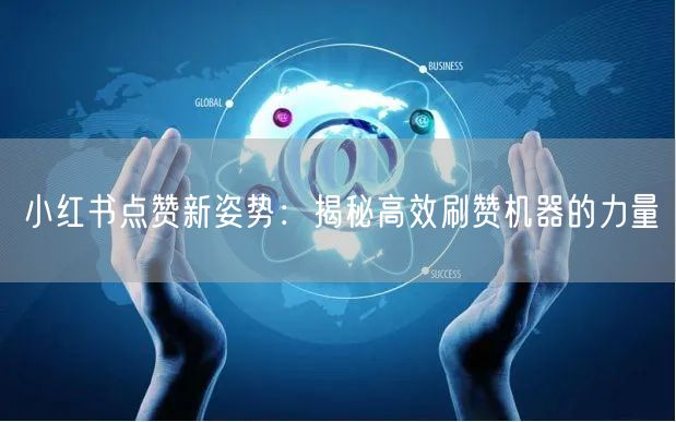 小红书点赞新姿势：揭秘高效刷赞机器的力量