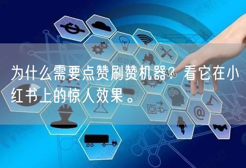 为什么需要点赞刷赞机器？看它在小红书上的惊人效果。