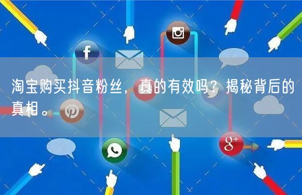 淘宝购买抖音粉丝，真的有效吗？揭秘背后的真相。