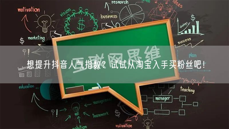 想提升抖音人气指数？试试从淘宝入手买粉丝吧！