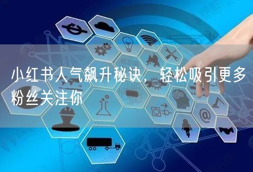 小红书人气飙升秘诀，轻松吸引更多粉丝关注你