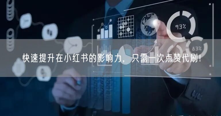 快速提升在小红书的影响力，只需一次点赞代刷！
