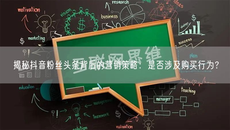 揭秘抖音粉丝头条背后的营销策略：是否涉及购买行为？