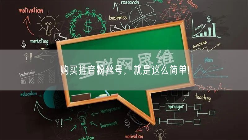 购买抖音粉丝号，就是这么简单!