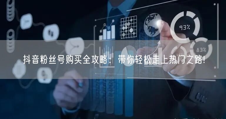 抖音粉丝号购买全攻略：带你轻松走上热门之路!