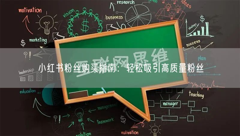 小红书粉丝购买指南：轻松吸引高质量粉丝